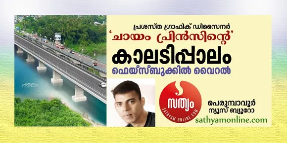 പെരുമ്പാവൂരിലെ 'ചായം പ്രിൻസിന്റെ' കാലടിപ്പാലം ഫെയ്‌സ്ബുക്കിൽ വൈറൽ
