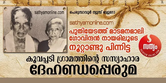 സസ്യാഹാരപാചകത്തിന് പേരുകേട്ട കൂവപ്പടി ഗ്രാമവും ഇവിടത്തെ നളന്മാരും