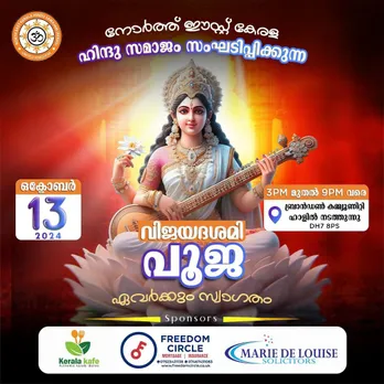 നോർത്ത് ഈസ്റ്റ്‌ കേരള ഹിന്ദു സമാജം (യു.കെ) - യുടെ ആഭിമുഖ്യത്തിൽ വിജയദശമി പൂജയും നൃത്ത - സംഗീത സന്ധ്യയും; ഒക്ടോബർ 13 ഞായറാഴ്ച 3 മണി മുതൽ