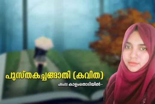 shamla kalamthodiyil