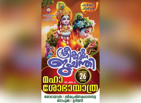 sreekrishna jayanthi pala