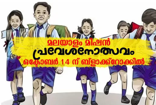 malayalam mission praveshanolsavam