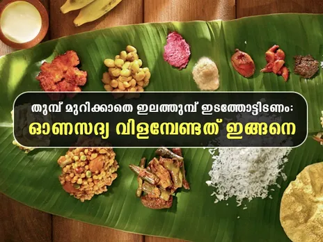  ഓണസദ്യ 