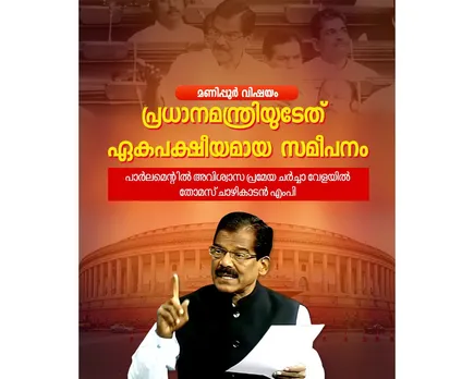 thomas chazhikadan mp loksabha