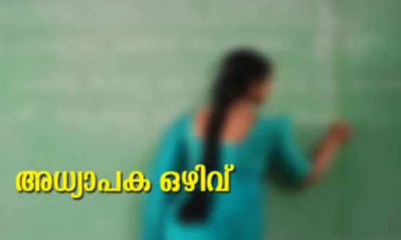 പീരുമേട് ഗവ. മോഡല്‍ റസിഡന്‍ഷ്യല്‍ സ്‌ക്കൂളിൽ താല്‍ക്കാലിക അദ്ധ്യാപക ഒഴിവ്