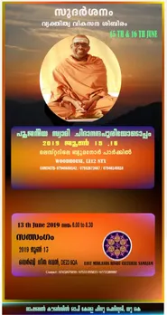 യുകെയില്‍ ഹൈന്ദവ സമാജങ്ങളുടെ ആഭിമുഖ്യത്തിലുള്ള ആത്മീയ പരിപാടികള്‍ക്ക് പൂജനീയ സ്വാമി ചിദാനന്ദപുരികള്‍ നേതൃത്വം നല്‍കും