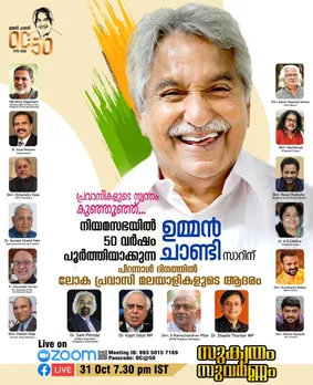 നിയമസഭയിൽ 50 വർഷം പൂർത്തിയാക്കിയ ഉമ്മൻചാണ്ടിക്ക് ലോക മലയാളി സമൂഹത്തിന്റെ ആദരം