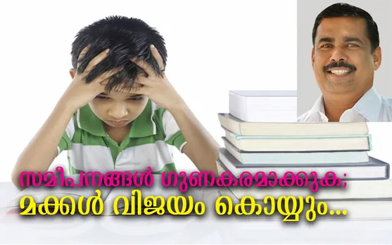 സമീപനങ്ങള്‍ ഗുണകരമാക്കുക; മക്കള്‍ വിജയം കൊയ്യും... (ലേഖനം)
