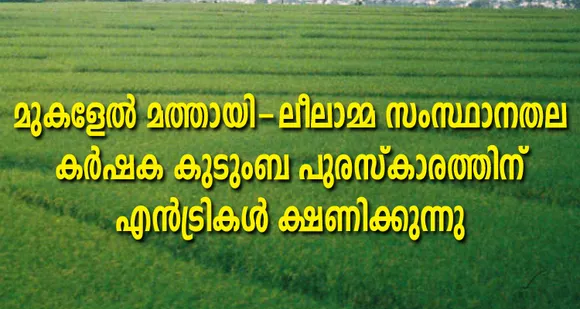 മുകളേല്‍ മത്തായി-ലീലാമ്മ സംസ്ഥാനതല കര്‍ഷക കുടുംബ പുരസ്‌ക്കാരത്തിന് എന്‍ട്രികള്‍ ക്ഷണിക്കുന്നു