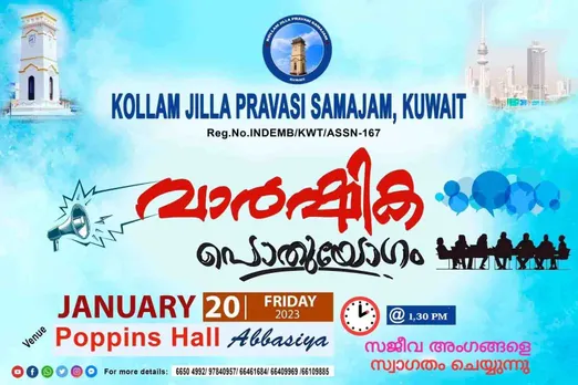 കുവൈറ്റ് കൊല്ലം ജില്ലാ പ്രവാസി സമാജം വാർഷിക സമ്മേളനം ജനുവരി 20 ന്