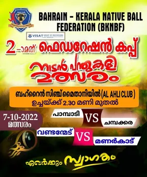 രണ്ടാമത് ഫെഡറേഷൻ കപ്പ് നാടൻ പന്ത് കളി മത്സരം ഒക്‌ടോബർ 7 ന്