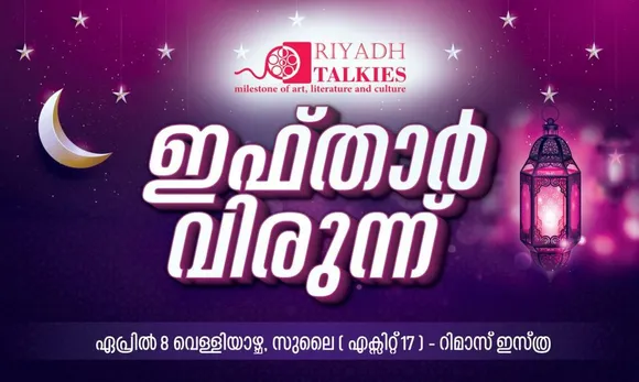 റിയാദ് ടാക്കിസ് ഇഫ്താർ വിരുന്ന് ഏപ്രിൽ 8 ന് സുലൈ (എക്സിറ്റ് 17) റിമാസ് ഇസ്ത്രയിൽ വെച്ച് നടത്തുന്നു