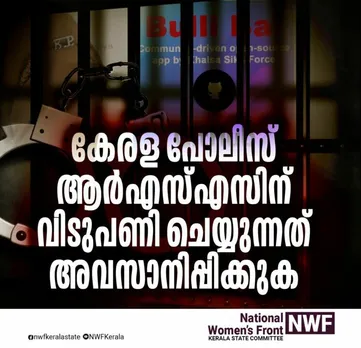കേരള പോലീസ് ആർ.എസ്.എസിന് വീടുപണി ചെയ്യുന്നത് അവസാനിപ്പിക്കുക : നാഷണൽ വിമൻസ് ഫ്രണ്ട്