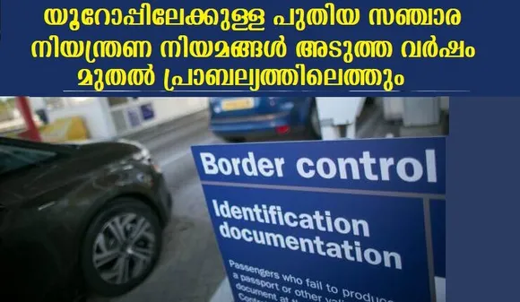 യൂറോപ്പിലേക്കുള്ള പുതിയ സഞ്ചാരനിയന്ത്രണ നിയമങ്ങള്‍ അടുത്ത വര്‍ഷം മുതല്‍ പ്രാബല്യത്തിലെത്തും