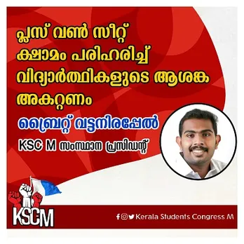 'പ്ലസ് വൺ സീറ്റ് ക്ഷാമം പരിഹരിച്ച് വിദ്യാർത്ഥികളുടെ ആശങ്ക അകറ്റണം' ; ബ്രൈറ്റ് വട്ടനിരപ്പേൽ