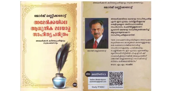 ജോര്‍ജ്ജ് മണ്ണിക്കരോട്ട് രചിച്ച 'അമേരിക്കയിലെ ആധുനിക മലയാള സാഹിത്യ ചരിത്രം' പ്രസിദ്ധീകരിച്ചു