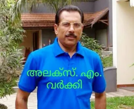 "പപ്പാ, കയർ വേണ്ട പപ്പാ... എന്നെ കൊല്ലല്ലേ പപ്പാ... എനിക്ക് പപ്പയെ ഒരു പാട് ഇഷ്ടമാ പപ്പാ"; 'സഫലം മാനസം' എന്ന പോയകാല സർവ്വീസ് അനുഭവ വിവരണപരിപാടിയിൽ റിട്ട. എസ്.പി അലക്സ് എം വർക്കിയുടെ വിവരണം കേട്ടിരുന്നവരുടെ മിഴികള്‍ ഈറനണിയിച്ചു