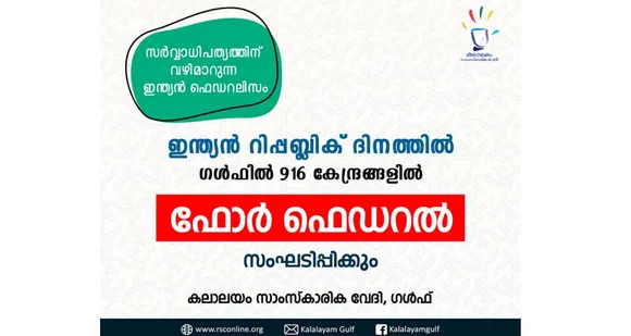 റിപബ്ലിക് ദിനത്തില്‍ 'ഫോര്‍ ഫെഡറല്‍' സംഘടിപ്പിക്കുന്നു...