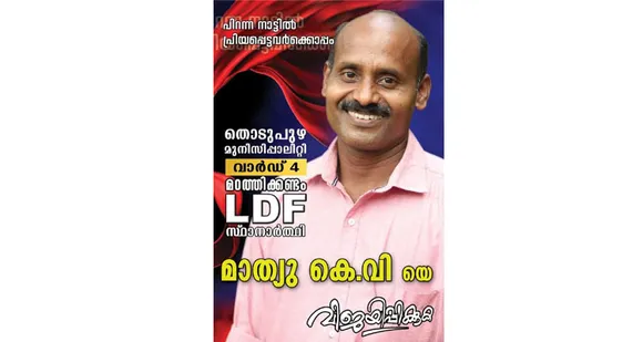പാര്‍ട്ടി ചിഹ്നത്തോട് പ്രിയമില്ലാതെ തൊടുപുഴയിലെ സഖാക്കള്‍ ! തൊടുപുഴ മുനിസിപ്പാലിറ്റിയില്‍ മത്സരിക്കുന്ന 22 സിപിഎം സ്ഥാനാര്‍ത്ഥികളില്‍ പാര്‍ട്ടി ചിഹ്നത്തില്‍ മത്സരിക്കുന്നത് ഒരാള്‍ മാത്രം ! കളമശേരി, ഏലൂര്‍ നഗരസഭകളിലും സ്ഥിതി സമാനം. ഇടുക്കിയില്‍ ജോസ് കെ മാണി വിഭാഗത്തിലെ ചില സ്ഥാനാര്‍ഥികളും മത്സരിക്കുന്നത് രണ്ടില ഒഴിവാക്കി. സ്വതന്ത്ര ചിഹ്നത്തില്‍ മത്സരിക്കുന്നത് അടവുനയമെന്ന വാദമുയര്‍ത്തി പാര്‍ട്ടികളും മുന്നണികളും !