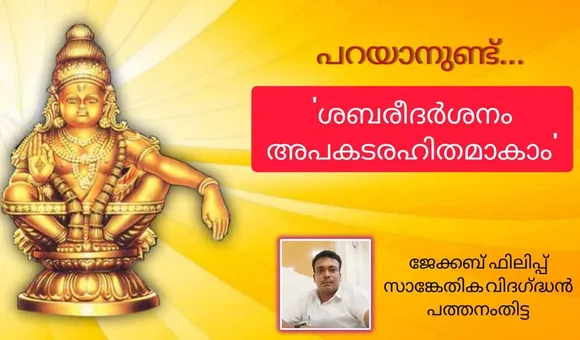 ശബരീദർശനം അപകടരഹിതമാക്കാം... ദര്‍ശനകാലം ആരംഭിച്ചതോടെ ശബരിമല പാതയില്‍ ദിനം പ്രതി വാഹനാപകടങ്ങളുടെ എണ്ണം വര്‍ധിച്ചുവരുന്ന സാഹചര്യത്തില്‍ അധികൃതര്‍ക്കും തീര്‍ത്ഥാടകര്‍ക്കുമായി നിര്‍ദേശങ്ങള്‍ പങ്കുവെച്ച് സാങ്കേതിക വിദഗ്ദ്ധന്‍ ജേക്കബ് ഫിലിപ്പ്
