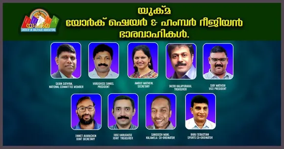 യുക്മ യോർക് ഷെയർ & ഹംമ്പർ റീജിയണ് നവനേതൃത്വം; വർഗീസ് ഡാനിയേൽ പ്രസിഡൻ്റ്, സാജൻ സത്യൻ ദേശീയ സമിതിയംഗം, അമ്പിളി മാത്യു സെക്രട്ടറി, ജേക്കബ് കളപ്പുരയ്ക്കൽ ട്രഷറർ