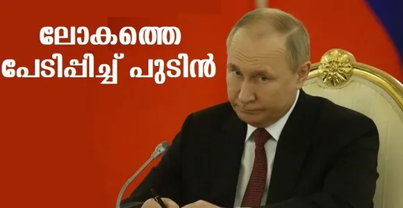 റഷ്യന്‍ ആണവ ഭീഷണിയില്‍ ഞെട്ടിത്തരിച്ച് യുറോപ്പ് ,അപലപിച്ച് അമേരിക്കയും