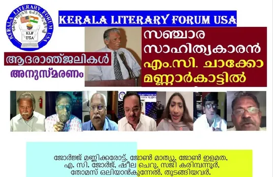 അന്തരിച്ച വിഖ്യാത സഞ്ചാരസാഹിത്യകാരൻ എം.സി. ചാക്കോ മണ്ണാർക്കാട്ടിൽ അനുസ്മരണവും, അനുശോചനവും നടത്തി