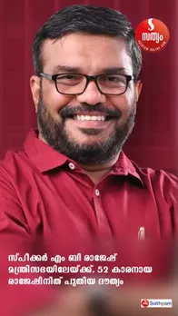 എം ബി രാജേഷ് മന്ത്രിയാകും, എ എൻ ഷംസീർ പുതിയ സ്പീക്കർ