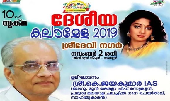 യുക്മ ദേശീയ കലാമേള കെ ജയകുമാർ ഐ എ എസ് ഉദ്ഘാടനം ചെയ്യും......... നവംബർ രണ്ടിന്‍റെ ആവേശ പുലരിയിലേക്ക് ഇനി രണ്ട് ദിനങ്ങളുടെ കാത്തിരിപ്പിന്‍റെ ദൂരം മാത്രം