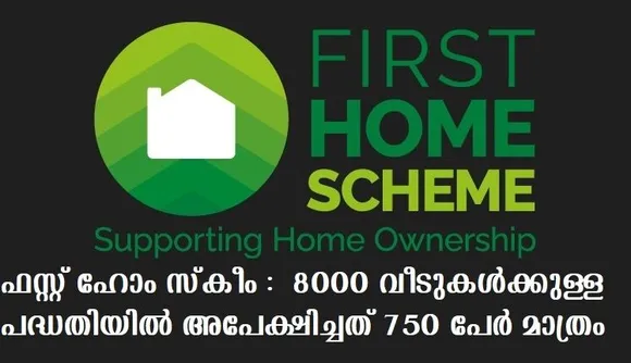 ഫസ്റ്റ് ഹോം സ്‌കീം : 8000 വീടുകള്‍ക്കുള്ള പദ്ധതിയില്‍ അപേക്ഷിച്ചത് 750 പേര്‍ മാത്രം