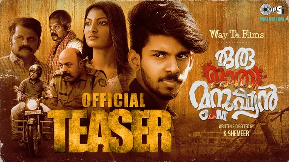 പുതുമുഖങ്ങൾ അണിനിരക്കുന്ന 'ഒരു ജാതി മനുഷ്യൻ'; ടീസർ റിലീസ് ചെയ്തു