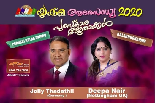 "യുക്മ - അലൈഡ് ആദരസന്ധ്യ 2020" പുരസ്ക്കാര ജേതാക്കൾ  ..