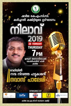 നന്മ നിറഞ്ഞ പാട്ടുകാരൻ നവാസ് പാലേരി ഷാർജയിൽ