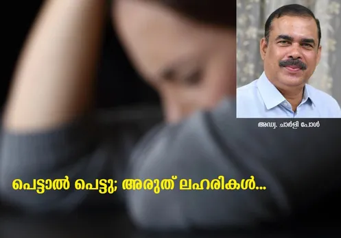 എല്ലാ ലഹരിപദാര്‍ത്ഥങ്ങളും സര്‍വനാശത്തിലേക്കുള്ള വഴിയാണ് തുറക്കുന്നത്. ഒരിക്കല്‍പോലും അവ പരീക്ഷിച്ചു നോക്കാന്‍ ശ്രമിക്കരുത്. തലച്ചോറിലാണ് എല്ലാ ലഹരികളും നാശം വിതയ്ക്കുന്നത്. തലച്ചോറിലെ നാശം ചികിത്സിച്ചു സുഖമാക്കുക അത്ര എളുപ്പമല്ല. പെട്ടാല്‍ പെട്ടു; അരുത് ലഹരികള്‍... 