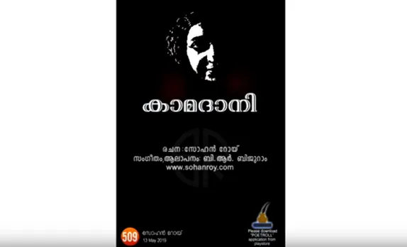 "സ്നേഹിച്ച പെണ്ണിനെ ഭോഗിച്ചെറിഞ്ഞവന്‍, സ്നേഹമാമമ്മയെയോര്‍ത്തു വിതുമ്പുമ്പോള്‍.."  - 'കാമദാനി' - സംവിധായകന്‍ സോഹന്‍ റോയിയുടെ കവിത 