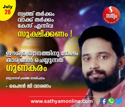 പുതിയ കോഴ്സിന് ചേരുന്നതിനും ജീവിതത്തിന്‍റെ വിവിധ തുറകളില്‍ വിജയം പ്രതീക്ഷിക്കുന്നവര്‍ക്കും ഗുണകരമല്ല. സ്വത്ത് തര്‍ക്കം, വാക്ക് തര്‍ക്കം, കേസ് എന്നിവ സൂക്ഷിക്കണം. ഈശ്വര ധ്യാനത്തിനു ശേഷം കാര്യങ്ങള്‍ ചെയ്യുന്നത് ഗുണകരം - ഈ ബുധനാഴ്ച നിങ്ങള്‍ക്കിങ്ങനെ