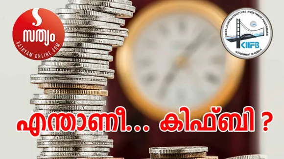 കിഫ്ബി… മസാല ബോണ്ട്… വിവാദങ്ങളെക്കുറിച്ച് അറിയാം