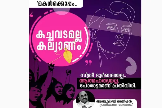 'മകള്‍ക്കൊപ്പം'; സ്ത്രീധന പീഡനങ്ങള്‍ക്കെതിരെ കാമ്പയിനുമായി പ്രതിപക്ഷ നേതാവ് വി ഡി സതീശന്‍