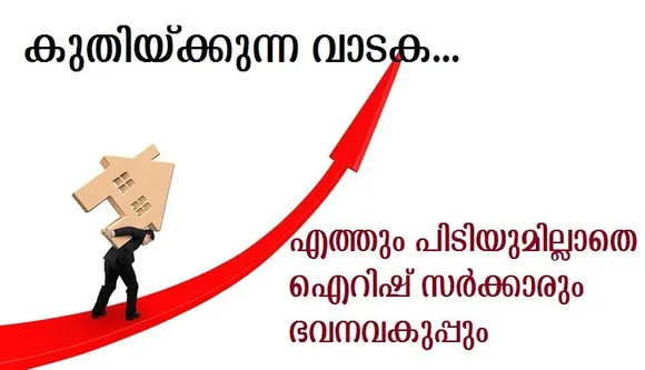 അയര്‍ലണ്ടിലെമ്പാടും വാടക നിരക്ക് ഉയര്‍ന്ന് തന്നെ,ശരാശരി 13.7% വര്‍ദ്ധനവ് രേഖപ്പെടുത്തി ഡാഫ്റ്റ്