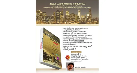 മൻസൂർ പള്ളൂരിൻ്റെ 'ഇരുപത്തിയൊന്നാം നൂറ്റാണ്ട് ആരൂടടേത്' എന്ന പുസ്തകത്തെ അടിസ്ഥാനമാക്കി തയാറാക്കിയ ഡോക്യുമെൻ്ററി കൈരളി ടിവി പ്രക്ഷേപണം ചെയ്യുന്നു
