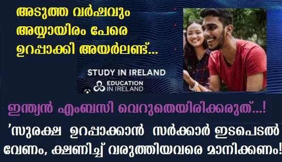 ക്ഷണിച്ച് വരുത്തിയവരെ മാനിക്കണം,അടുത്ത വര്‍ഷവും അയ്യായിരം പേരെ ഉറപ്പാക്കി അയര്‍ലണ്ട്, സുരക്ഷ ഉറപ്പാക്കാന്‍ സര്‍ക്കാര്‍ ഇടപെടല്‍ വേണം