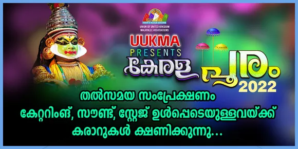യുക്മ കേരളപൂരം - 2022: തൽസമയ സംപ്രേക്ഷണം, കേറ്ററിംങ്, സൗണ്ട്, സ്റ്റേജ് ഉൾപ്പെടെയുള്ളവയ്ക്ക് കരാറുകൾ ക്ഷണിക്കുന്നു