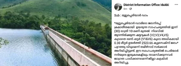 മുല്ലപ്പെരിയാറില്‍ ജലനിരപ്പ് പരമാവധി സംഭരണശേഷിയിലേക്ക് അടുക്കുന്നു; ഷട്ടറുകള്‍ തുറന്നേക്കും