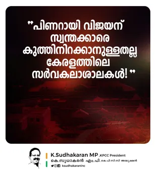 പിണറായി വിജയന് സ്വന്തക്കാരെ കുത്തിനിറയ്ക്കാനുള്ളതല്ല കേരളത്തിലെ സർവ്വകലാശാലകളെന്ന് കെ സുധാകരൻ