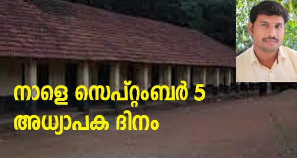 നാളെ സെപ്റ്റംബർ 5 ; അധ്യാപക ദിനം... (ലേഖനം)