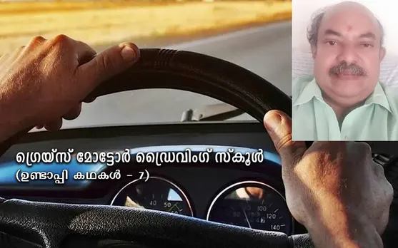 ഗ്രെയ്സ് മോട്ടോർ ഡ്രൈവിങ് സ്കൂൾ (ഉണ്ടാപ്പിക്കഥകൾ-7)