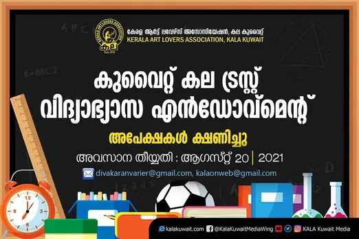 കുവൈറ്റ് കല ട്രസ്റ്റ് വിദ്യാഭ്യാസ എൻഡോവ്മെന്റ്: അപേക്ഷകൾ ക്ഷണിച്ചു