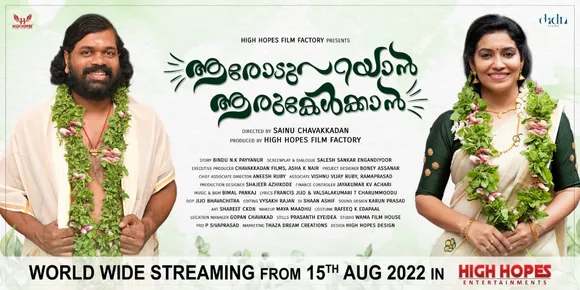 സാജു നവോദയ നായകനാവുന്ന 'ആരോട് പറയാൻ ആരു കേൾക്കാൻ' റിലീസിന് ഒരുങ്ങി ; ചിത്രം ആഗസ്റ്റ് 15ന് ഒടിടി റിലീസ് ചെയ്യും