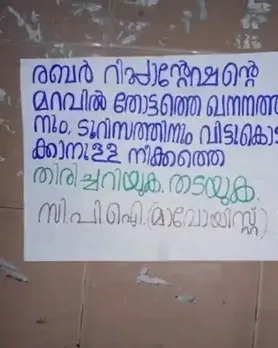 ചക്കിട്ടപ്പാറയിൽ വീണ്ടും മാവോയിസ്റ്റ് സാന്നിധ്യം; രണ്ട് സ്ത്രീകളടങ്ങുന്ന ആയുധധാരികളായ സംഘം പോസ്റ്ററുകൾ പതിച്ച് കാട്ടിലേക്ക് മടങ്ങി