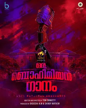ടോം ഇമ്മട്ടിയുടെ "ഒരു ബൊഹീമിയൻ ഗാനം"; ടൈറ്റിൽ പോസ്റ്റർ പുറത്തിറക്കി